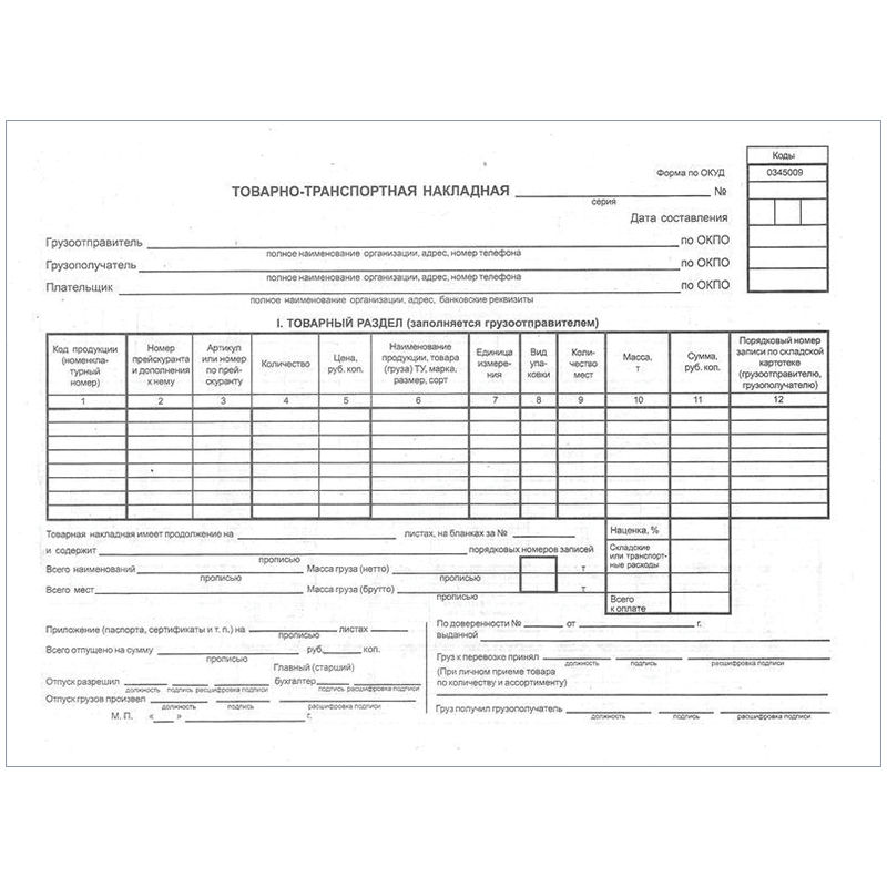 Товарно-транспортная накладная